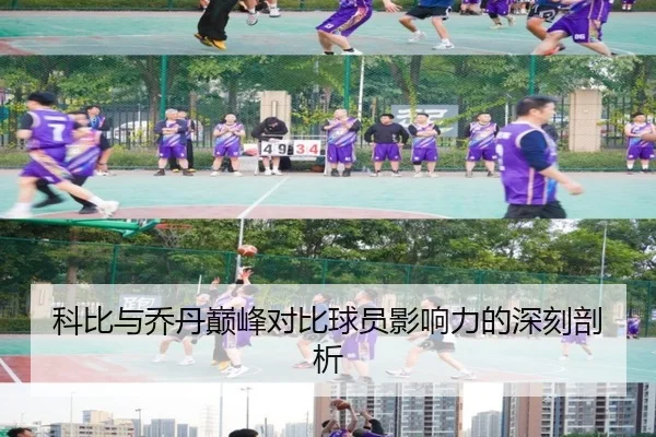 科比与乔丹巅峰对比球员影响力的深刻剖析